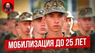 Добровольная мобилизация до 25 лет. Законопроект 11379