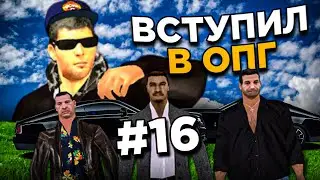 ИЗ ГРЯЗИ В КНЯЗИ на BLACK RUSSIA #16 - ВСТУПИЛ В ОПГ И СТАЛ БАНДИТОМ!