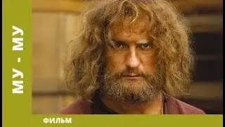 Му-Му. Драма. Лучшие фильмы