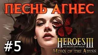 Heroes 3 [HOTA] ► Карта "Песнь Агнес",  часть 5