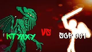 Ктулху vs SCP-001 (рисуем мультфильмы 2)