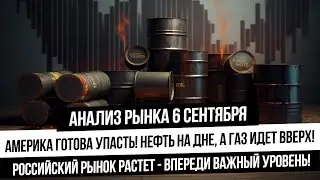 Анализ рынка 6 сентября. Отскок на российском рынке! Нефть на дне! Прогноз рубля! Газ продолжит рост