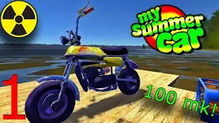 My Summer Car//Прохождение с одним мопедом//1 часть (Начало)