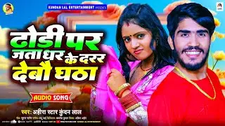 ढोडी पर जता धर के दरर देबौ घठा | #Ahira Star Kundan Lal | New Magahi Song 2024