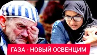ГАЗА - новый ОСВЕНЦИМ и новая МАСАДА. Из Израиля БЕГУТ жители - Руслан КУРБАНОВ