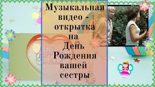 Сестру с Днем рождения