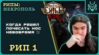 РИП. Почесал нос невовремя :D || Path of exile 3.24 Necropolis RIP