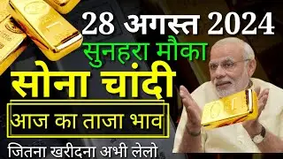 28 August 2024 आज का सोने चांदी रेट। Today's Gold Silver Price।Sone chandi bhav