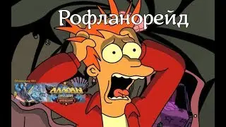 Рофланорейд