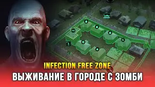 Стратегия про зомби-апокалипсис по мотивам фильма «Я легенда» - Infection Free Zone