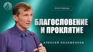 📖#проповедь – БЛАГОСЛОВЕНИЕ И ПРОКЛЯТИЕ – Алексей Пахоменков / Центр духовного возрождения, LA