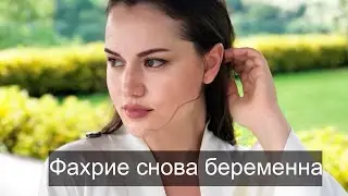 ФАХРИЕ ЭВДЖЕН СНОВА БЕРЕМЕННА
