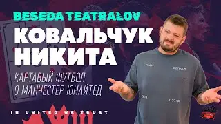 Никита Ковальчук @KartaviyFootball vs Манчестер Юнайтед 🔴 ФИНАЛ | «Беседа Театралов» #132