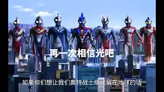 都说了多少遍，不许相信光，不许相信奥特曼，奥特曼都是假的
