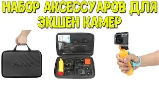 A set of accessories for action cameras. Eken H9, SJCAM SJ4000, Xiaomi yi 4k) Shooting under water.