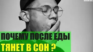 Почему после еды тянет в сон?