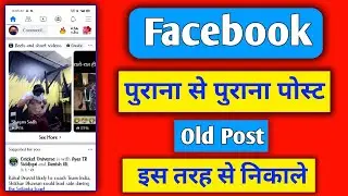 facebook old post kaise dekhe | facebook purana post kaise dekhe | facebook old post showing