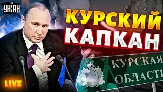 Жест доброй воли из Курска. У Путина прихватило сердечко. РАСПАД России запущен. Крах недоимперии