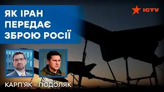 ПОДОЛЯК поставив ЖОРСТКЕ запитання: як Іран ПІД САНКЦІЯМИ виробляє й постачає зброю?