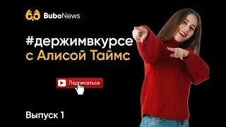 #держимвкурсе