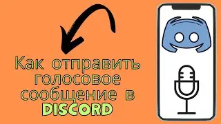 Как отправить голосовое сообщение в Discord (2024 ) Discord Voice Message 