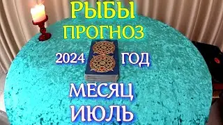 ГОРОСКОП РЫБЫ ИЮЛЬ МЕСЯЦ ПРОГНОЗ. 2024 ГОД