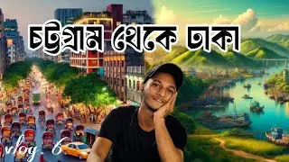 চট্টগ্রাম থেকে ঢাকা।Chittagong to Dhaka (vlog 6)  Bong kutu