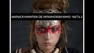 Марися Нікітюк. Новий фільм Серафима, нові обличчя українського кіно, європейське кіно і Голлівуд