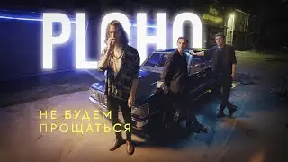 Ploho - Не будем прощаться (2022)