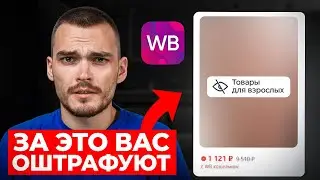 ШТРАФЫ на Wildberries, о которых ты даже не догадывался…