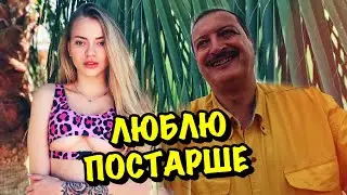 Я Люблю Постарше!