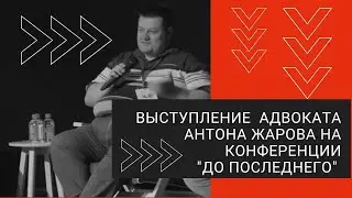 Выступление адвоката Антона Жарова на конференции 