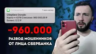 МОШЕННИКИ СБЕРБАНКА. РАЗВОД НА 960.000 РУБЛЕЙ