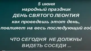 5 июня народный праздник День  Святого Леонтия. Народные приметы и традиции. Что нельзя делать ...