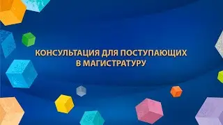 2020-07-28 - Консультация для поступающих в магистратуру