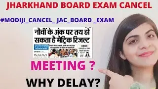 jac board exam cancellation update 2021💥🎉|meeting💥good  news for jharkhand board exam cancel|twitter