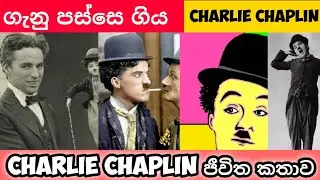 අපි නොදත් චාලි චැප්ලින්-Charlie chaplin story in Sinhala | Charlie chaplin videos in 2022-Sinhala