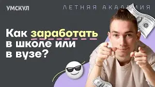 Профессии: чем можно зарабатывать уже в школе и университете? | Летняя академия | Умскул