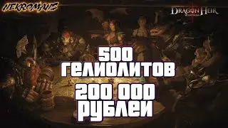 Dragonheir: Silent Gods  открытие 500 гелиолитов, эквивалент доната в  200 000 рублей