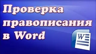 Проверка правописания в Word