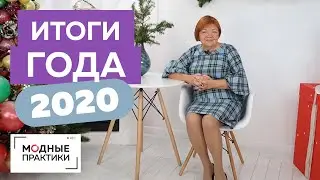 Подводим итоги года. Самые интересные видео года. Как мы пережили 2020ый? Что ждет нас в 2021ом?