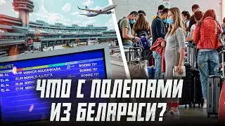 Куда теперь можно улететь из Беларуси? | Сейчас объясним