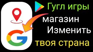 Как изменить страну в магазине Google Play (2023) |  Сменить страну в гугл плей маркете