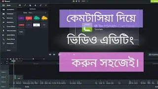 How to edit video using Camtasia 2019 | কামতাসিয়া ২০১৯ দিয়ে  ভিডিও এডিটিং করুন সহজে |Techno Tube BD