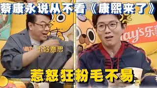 蔡康永自称从来不看《康熙来了》？惹怒节目狂粉兼“康学家”毛不易！#毛雪汪 #搞笑 #李雪琴