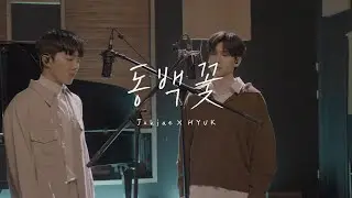 적재(Jukjae) X 혁(HYUK) 동백꽃(Camellia) LIVE CLIP