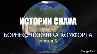 Истории CHAVA, эпизод 3. Калимантан (Борнео), яхтклуб Sutera. Ловушка комфорта.