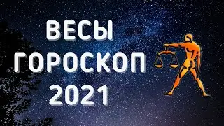 ВЕСЫ САМЫЙ ТОЧНЫЙ ГОРОСКОП НА 2021 ГОД ПРОГНОЗ НА ВЕСЬ ГОД