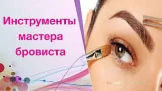 Инструменты мастера бровиста. Как выбрать лучшие! Первоначальные вложения для работы бровистом