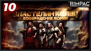 The Lord of the Rings Return to Moria _БИБЛИОТЕКА в коопе! _ часть 10